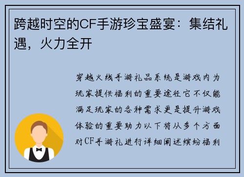 跨越时空的CF手游珍宝盛宴：集结礼遇，火力全开