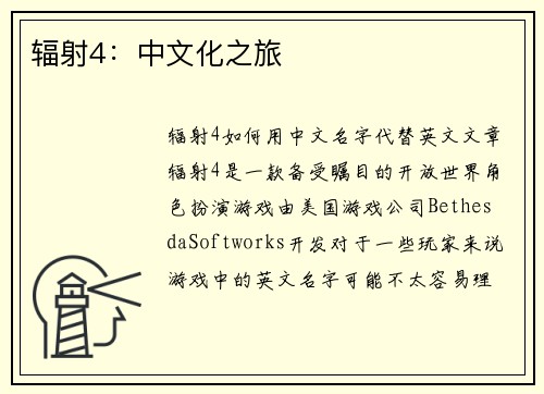 辐射4：中文化之旅