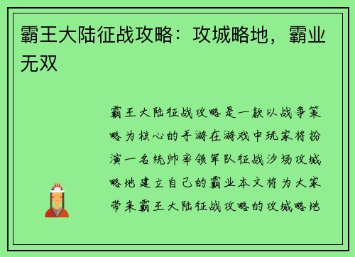 霸王大陆征战攻略：攻城略地，霸业无双