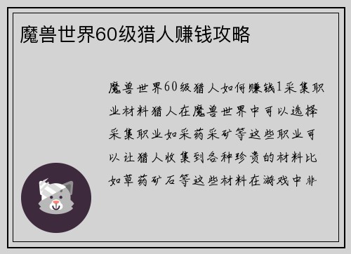 魔兽世界60级猎人赚钱攻略