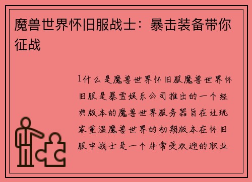 魔兽世界怀旧服战士：暴击装备带你征战