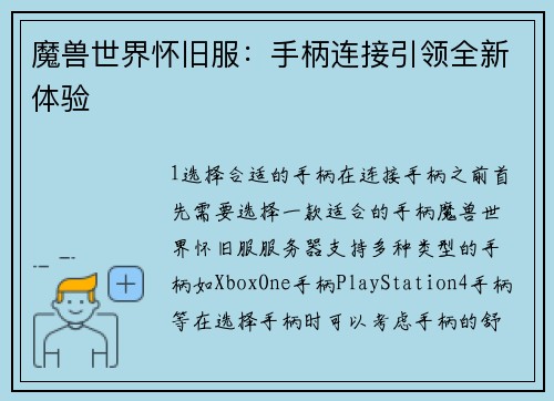 魔兽世界怀旧服：手柄连接引领全新体验