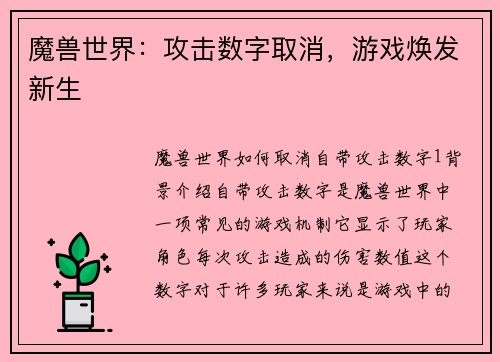 魔兽世界：攻击数字取消，游戏焕发新生