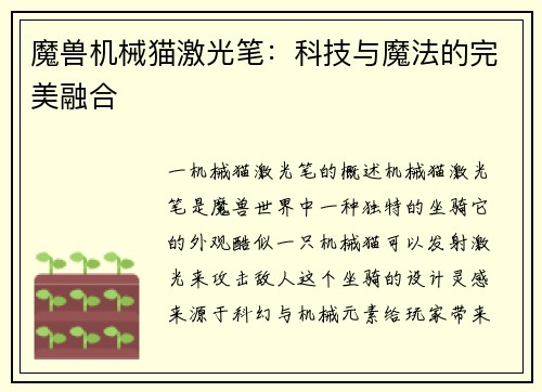 魔兽机械猫激光笔：科技与魔法的完美融合