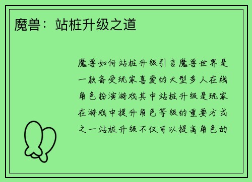 魔兽：站桩升级之道
