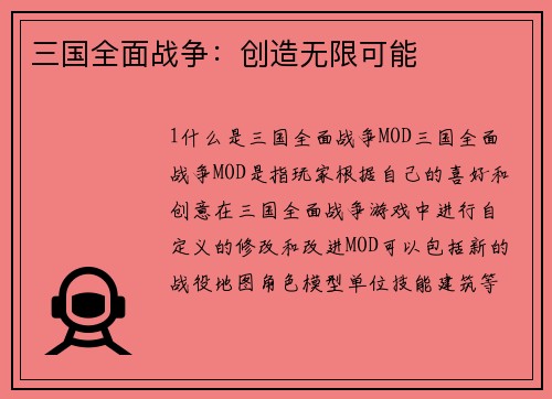 三国全面战争：创造无限可能
