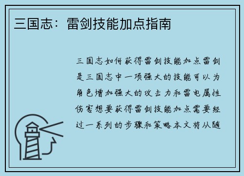 三国志：雷剑技能加点指南