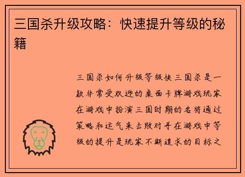 三国杀升级攻略：快速提升等级的秘籍