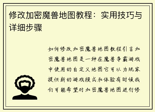 修改加密魔兽地图教程：实用技巧与详细步骤